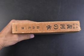 （丁4440）限量2000部 史料《小史 黄河の水》精装1册全 鸟山喜一著 黄土舞台 传说时代 穴居民 指南车 文字的发明 大洪水 夏殷时代 酒的罪 周时代 食客与学者 万里长城 秦代 大皇帝 虞美人草 前汉 后汉 佛陀的福音 三国·晋·南北朝时代 隋唐时代 大运河 论语的活用 五代·宋时代 新文字的创作 蒙古风 元时代 明清时代 鸦片之祸  七七等 刀江书院 1943年