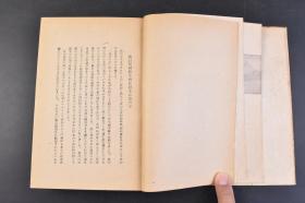 （丁4440）限量2000部 史料《小史 黄河の水》精装1册全 鸟山喜一著 黄土舞台 传说时代 穴居民 指南车 文字的发明 大洪水 夏殷时代 酒的罪 周时代 食客与学者 万里长城 秦代 大皇帝 虞美人草 前汉 后汉 佛陀的福音 三国·晋·南北朝时代 隋唐时代 大运河 论语的活用 五代·宋时代 新文字的创作 蒙古风 元时代 明清时代 鸦片之祸  七七等 刀江书院 1943年