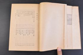 （丁4440）限量2000部 史料《小史 黄河の水》精装1册全 鸟山喜一著 黄土舞台 传说时代 穴居民 指南车 文字的发明 大洪水 夏殷时代 酒的罪 周时代 食客与学者 万里长城 秦代 大皇帝 虞美人草 前汉 后汉 佛陀的福音 三国·晋·南北朝时代 隋唐时代 大运河 论语的活用 五代·宋时代 新文字的创作 蒙古风 元时代 明清时代 鸦片之祸  七七等 刀江书院 1943年