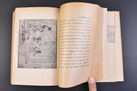 （丁4440）限量2000部 史料《小史 黄河の水》精装1册全 鸟山喜一著 黄土舞台 传说时代 穴居民 指南车 文字的发明 大洪水 夏殷时代 酒的罪 周时代 食客与学者 万里长城 秦代 大皇帝 虞美人草 前汉 后汉 佛陀的福音 三国·晋·南北朝时代 隋唐时代 大运河 论语的活用 五代·宋时代 新文字的创作 蒙古风 元时代 明清时代 鸦片之祸  七七等 刀江书院 1943年
