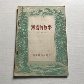 河流的故事 —— 1956年一版一印