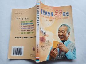 糖尿病患者用药知识  【2003年金盾出版社一印，249页】