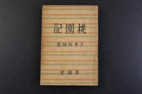 （丁4504）限量5000部《桃园记》1册全 玉井政雄著 狙击 兵队先生 黑子的队长 冰糖与拳铳 慰问使 深夜之客 中国的悲剧 阿片馆 李王村行 纸芝居 少女 爱情 商务会 青衣的姑娘 密告 检索 白枭 纪念日前夜 爆竹等内容 春阳堂 1944年