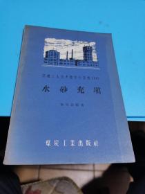 1956年，煤矿工人技术操作小业书（14）水砂充填