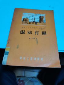 1958年，煤矿工人技术操作小业书（3）湿法打眼