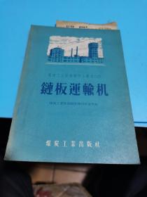 1956年，煤矿工人技术操作小业书（2）链板运输机