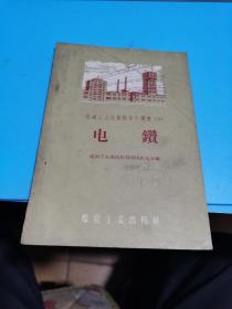 1958年，煤矿工人技术操作小业书（9）电钻