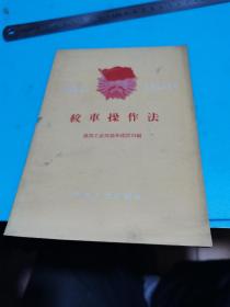 1960年，全国煤矿标兵先进技术丛书，绞车操作法