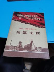 1956年，煤矿工人先进经验小业书（16）金属支柱