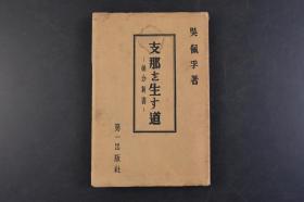 （丁4527）《支那を生す道 循分新书》1册 吴佩孚著 吴佩孚近影、笔迹等插图 正心 保身 土孝 农孝 工孝 商孝 敦悌 效忠 守信 秉礼 守义 尚廉 知耻 治家 教子 交友 礼亲 睦邻 重粟 清源 节用等内容 第一出版社 1939年