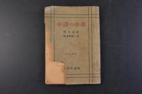 （丁4544）限量发行《中国の命运》1册全 蒋介石著 波多野乾一译  中华民族的成长与发展  国耻的由来与革命的起源 不平等条约影响的深刻化 北伐抗战 平等新约的内容与今后建国工作的重心  日本评论社 1946年