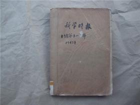 民国杂志：《科学时报》1947年 第3—6号  合订本