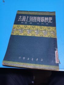 1950年，把秧歌舞扭到上海去，无后页.到220页