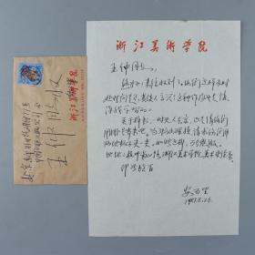 著名画家、浙江钱江画院名誉院长 安百里 1987年致王-仲信札一页附实寄封（信及关于样书，一时无人去京，请挂号寄来等相关事宜）HXTX383208