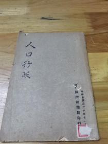 1947年《人口行政》