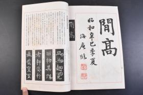 （丁4351）《全临孟法师碑铭》线装1册全 田中海菴书 后附孟法师碑铭解说 冨山房 1942年《孟法师碑》全称《京师至德观主孟法师碑》唐代正书碑刻，唐岑文本撰，褚遂良书。用笔轻重虚实、起伏顿挫均富于变化，结体疏密相间，顾盼照应，章法缜密而气势流动。