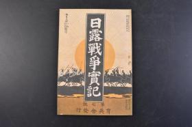 （丁4361）史料《日露 实记》1904年4月18日 第七号 日俄 韩国特派大使伊藤侯爵登陆仁川 旅顺口外日军 俄军驱逐舰 韩国公使赵民熈 韩国陆军参将李容翊 浦盐斯德港全景 安东县等多张老照片、绘画插图 日本对露西亚 第三回旅顺 第一回旅顺 营口的戒 严 令等内容 日文原版 育英舍