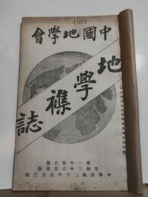 中国地学会 地学杂志·  第一年 第六号   民国20年9月 三版· 中国地学会 内容：直隶黄河之历史及现象、青海探险、张家口外风俗志、蒙古风俗志、朝阳旅行记、内兴安岭山脉形势 等 孔网缺本