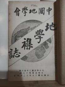 中国地学会 地学杂志 第五年 第六号  全一册 民国19年12月  中国地学会 再版    内容：江湖山地地形图、扬子江流域山脉排列略图、扬子江流域地形（续前）、陕行纪行、秦州述略（续前） 等。孔网缺本。