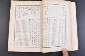 （丁4390）新修《孟子详解》1册全 简野道明氏 《孟子》战国时期孟子的言论汇编，记录了孟子与其他各家思想的争辩，对弟子的言传身教，游说诸侯等内容，由孟子及其弟子（万章等）共同编撰而成。《孟子》记录了孟子的治国思想、政治策略（仁政、王霸之辨、民本、格君心之非，民为贵社稷次之君为轻）和政治行动，成书大约在战国中期，属儒家经典著作。东京成功社  1931年