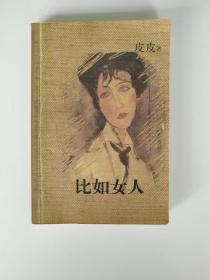 比如女人【皮皮著，我从你那儿所受到的诱惑，别的男人也能带给我，这种时候我清醒得像块石头。我的这种清醒可能会打扰你，很抱歉，但我必须说。南海出版公司2000年1般1印】