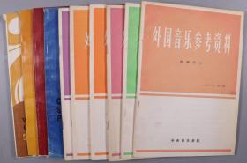 杨-儒-怀旧藏：著名音乐家、音乐分析学泰斗 杨儒怀 旧藏《外国音乐参考资料》《黄钟（武汉音乐学院学报）》共平装10册（部分册有杨儒怀签名；中央音乐学院、武汉音乐学院出版）  HXTX232317