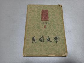 W  1961年十月    第79期     人民文学出版社初版   中国民间艺术研究会 民间文学编辑委员会 编辑  《民间艺术》  一册全！！！ 颂歌献给共产党、维吾尔族谚语、沿着大路走 等