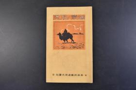 （丁4433）史料《满蒙ノ现况》1册全 满蒙的现况 满铁 满鲜案内所印戳1枚 大连满铁本社 大连大广场 公主岭满铁农事试验场的牧羊 兴安岭的森林 吉林松花江的运材关东州普兰店的盐田 鞍山制钢所的熔矿炉 抚顺炭矿露天掘 水压榨油机 硝子工场的坩锅 沙河口工场 大连码头 旅顺关东厅等照片插图 满蒙的现势 行政区划 地势 面积 人口 气象 耕地及未耕地面积等内容 南满洲铁道株式会社 1924年