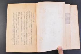 （丁4440）限量2000部 史料《小史 黄河の水》精装1册全 鸟山喜一著 黄土舞台 传说时代 穴居民 指南车 文字的发明 大洪水 夏殷时代 酒的罪 周时代 食客与学者 万里长城 秦代 大皇帝 虞美人草 前汉 后汉 佛陀的福音 三国·晋·南北朝时代 隋唐时代 大运河 论语的活用 五代·宋时代 新文字的创作 蒙古风 元时代 明清时代 鸦片之祸  七七等 刀江书院 1943年