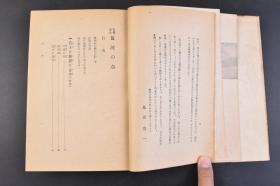 （丁4440）限量2000部 史料《小史 黄河の水》精装1册全 鸟山喜一著 黄土舞台 传说时代 穴居民 指南车 文字的发明 大洪水 夏殷时代 酒的罪 周时代 食客与学者 万里长城 秦代 大皇帝 虞美人草 前汉 后汉 佛陀的福音 三国·晋·南北朝时代 隋唐时代 大运河 论语的活用 五代·宋时代 新文字的创作 蒙古风 元时代 明清时代 鸦片之祸  七七等 刀江书院 1943年