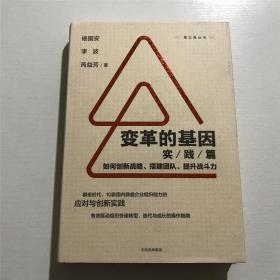 变革的基因 ——（如何创新战略、搭建团队、提升战斗力）实践篇