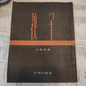 初版本系列~1954年《孩子》平明出版社，少有的20开本，品相不错，仅16000册