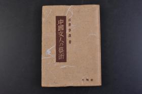 （丁4505）初版《中国文人の艺术》1册全 近藤春雄著 宋巨然秋山问道图 明董其昌秋林书屋图 元倪瓒西林禅室图 元吴镇墨竹 明戴进罗汉图等插图 文人的生活与其艺术 无絃琴 辋川的雅游 中国文学之味 诗画一味 诗禅一味 神韵的文学 王渔洋的论诗绝句 中国的新诗 古文家的文章 历史家的文章等内容 大雅堂 1946年