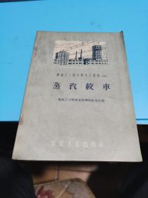 1958年，煤矿工人技术操作小业书（29）蒸汽绞车