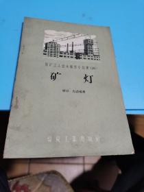 1959年，煤矿工人技术操作小业书（16）矿灯