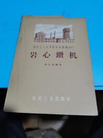 1957年，煤矿工人技术操作小业书（24）岩心钻机