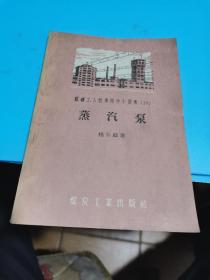 1960年，煤矿工人技术操作小业书（30）蒸汽机