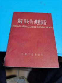 1964年，煤矿保安暂行规程问答