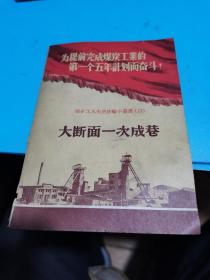 1956年，煤矿工人先进经验小业书（17）大断面一次成巷