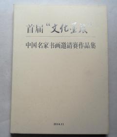 《首届文化墨旅中国名家书画邀请赛作品集》，铜版纸彩印，一厚册。未阅书。