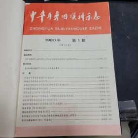 中华耳鼻喉科杂志1980年15卷1-4册