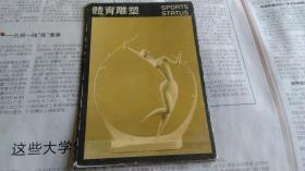 外文版体育雕塑明信片一套10张。