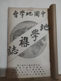 中国地学会 地学杂志 第五年 第二号  全一册 民国24年8月  中国地学会 三版    内容：台安增设县治及与辽中划定界址呈文并批、筹兴山东水利商榷书、中俄界记、长白山风景谈、 等。孔网缺本。