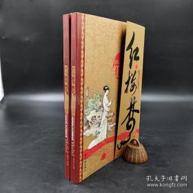 绝版| 中国古典名著：红楼梦（彩绘版） （上下）连环画出版社  2008年4月一版一印