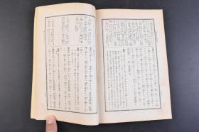 （丁4390）新修《孟子详解》1册全 简野道明氏 《孟子》战国时期孟子的言论汇编，记录了孟子与其他各家思想的争辩，对弟子的言传身教，游说诸侯等内容，由孟子及其弟子（万章等）共同编撰而成。《孟子》记录了孟子的治国思想、政治策略（仁政、王霸之辨、民本、格君心之非，民为贵社稷次之君为轻）和政治行动，成书大约在战国中期，属儒家经典著作。东京成功社  1931年