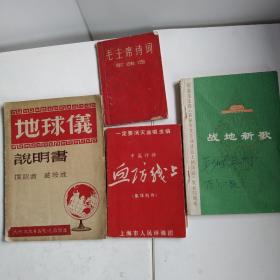 一组三册**时期的旧书合售，包括《战地新歌》《毛主席诗词》歌曲选，上海《低压用户电气装置检验规程》等三册