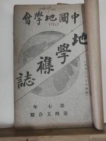 中国地学会 地学杂志 第七年 第四、五号  合印 全一册 民国5年6月  中国地学会 出版  竹纸 单鱼尾 双栏  内容：浙江省北西部地质图、成吉思汗陵寝辩证书、滇南形势今昔谈、钱塘江流域之地质、巴蜀旅行谈、北京高等师范旅行泰安曲阜济南报告书、京张附近旅行日记 等。孔网缺本。82个筒子页。