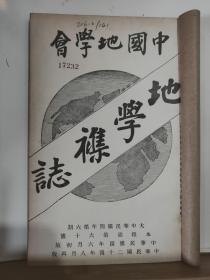 中国地学会 地学杂志 第六年 第六号  全一册 民国24年8月  中国地学会 再版    内容：昭君青冢摄影、中国发明地圎说、青海历史考、奉天洮南突泉两县境域之变更及瞻榆县之筹设、塞北纪行、信江航利调查略记、 等。孔网缺本。