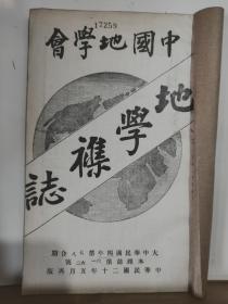 中国地学会 地学杂志 第六年 第七、八号  合印 全一册 民国20年5月  中国地学会 再版    内容：赣江流域地质图、中国发明地圎说三、黑省增立设治局之筹议、陕西各县要津地方设置县佐之理由及其附表、塞北纪行、百泉逰记、 等。孔网缺本。