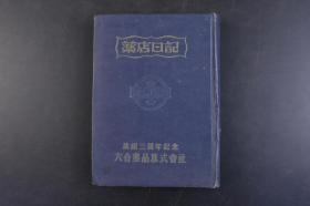 （丁4418）《药店日记》精装1册全 附录药点便览 日本六合药品株式会社 改组三周年纪念 药店经营日记 昭和二十四年七曜表 备忘录 客数 现金 药店会计总括表 损益计算表 原素的性状与原子量 眼镜之度 寒剂 焰的温度 硬度 重要医药品一览等内容 森武宗编 1948年